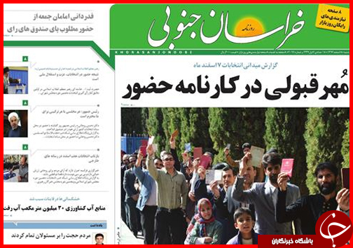 صفحه نخست روزنامه استان&zwnj;ها 8 اسفند ماه