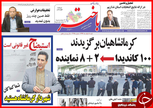 صفحه نخست روزنامه استان&zwnj;ها 8 اسفند ماه