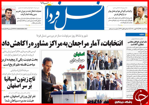 صفحه نخست روزنامه استان&zwnj;ها 8 اسفند ماه
