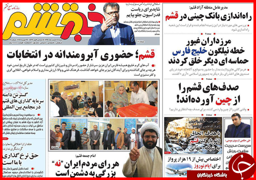 صفحه نخست روزنامه استان&zwnj;ها 8 اسفند ماه