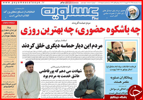 صفحه نخست روزنامه استان&zwnj;ها 8 اسفند ماه
