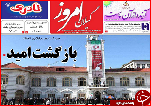 صفحه نخست روزنامه استان&zwnj;ها 8 اسفند ماه