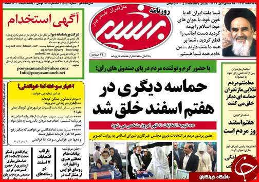 صفحه نخست روزنامه استان&zwnj;ها 8 اسفند ماه