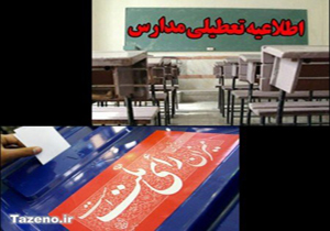 تعطیلی مدارس استان کرمانشاه
