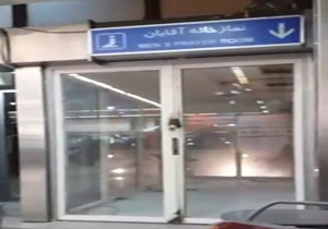 تعطیلی دو ماهه نمازخانه فرودگاه مهرآباد + فیلم