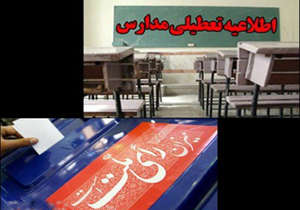 تعطیلی مدارس خراسان شمالی