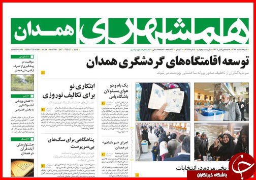 صفحه نخست روزنامه استان&zwnj;ها 8 اسفند ماه