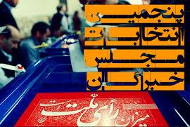 آیت الله نورمفیدی و آیت الله شاهرودی پیشتاز انتخابات خبرگان در گلستان