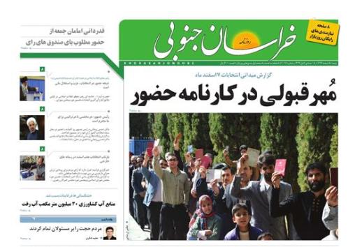 صفحه نخست روزنامه های استان&zwnj; 8 اسفند ماه