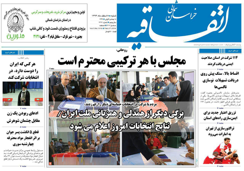صفحه نخست روزنامه های خراسان شمالی 8 اسفند ماه