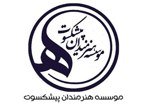 پیام تسلیت موسسه هنرمندان پیشکسوت و خانه هنرمندان در پی درگذشت سلحشور