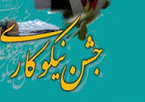 برپایی جشن نیکوکاری در هرمزگان از دوازدهم اسفند