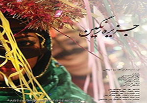 جزیره رنگین در هویزه