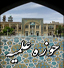 مازندران میزبان مسئولان مدارس علمیه