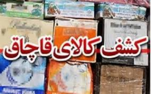 کشف یک میلیارد و500 میلیون ریال کالای قاچاق
