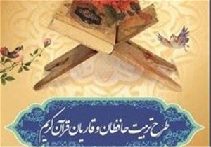 شرکت 8 هزار  و 460 نفر در طرح تربیت حافظان قرآن کریم گلستان