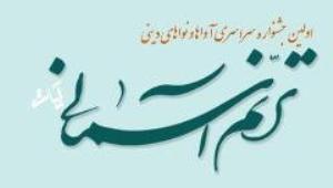 معرفی نفرات راه یافته به جشنواره ترنم آسمانی