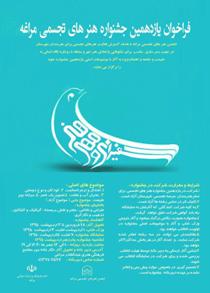 برگزاری یازدهمین جشنواره‌ی هنرهای تجسمی مراغه