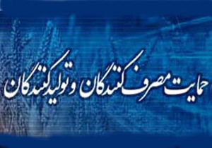 حق فراموش شده مصرف کنندگان/ سازمان حمایتی که نمایشی عمل می‌کند