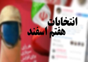 حماسه  7 اسفند در فضاي مجازي هم جاودانه شد + فیلم