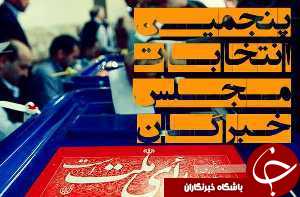 اعلام نتایج نهایی  مجلس خبرگان رهبری در آذربایجان شرقی