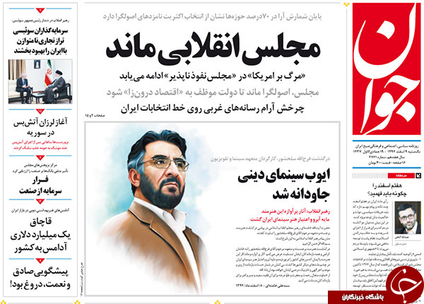 تصاویر صفحه نخست روزنامه های اصولگرا و اصلاح طلب بعد از اعلام نتایج اولیه انتخابات