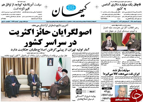 تصاویر صفحه نخست روزنامه های اصولگرا و اصلاح طلب بعد از اعلام نتایج اولیه انتخابات