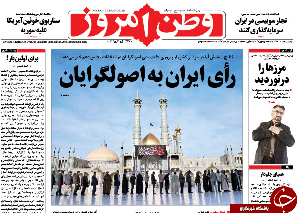 تصاویر صفحه نخست روزنامه های اصولگرا و اصلاح طلب بعد از اعلام نتایج اولیه انتخابات