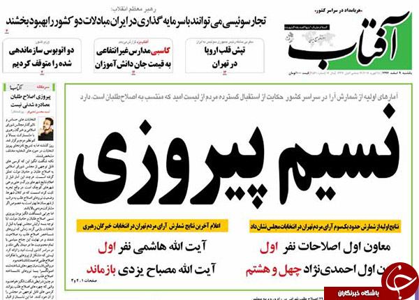 تصاویر صفحه نخست روزنامه های اصولگرا و اصلاح طلب بعد از اعلام نتایج اولیه انتخابات