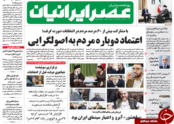 تصاویر صفحه نخست روزنامه های اصولگرا و اصلاح طلب بعد از اعلام نتایج اولیه انتخابات