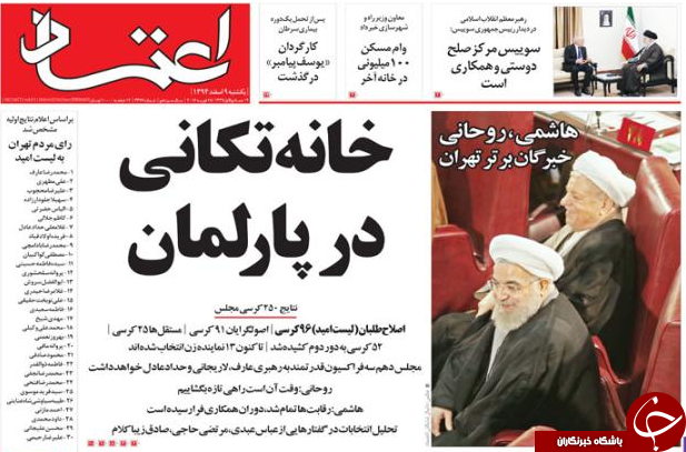 تصاویر صفحه نخست روزنامه های اصولگرا و اصلاح طلب بعد از اعلام نتایج اولیه انتخابات