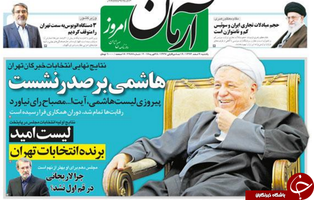 تصاویر صفحه نخست روزنامه های اصولگرا و اصلاح طلب بعد از اعلام نتایج اولیه انتخابات