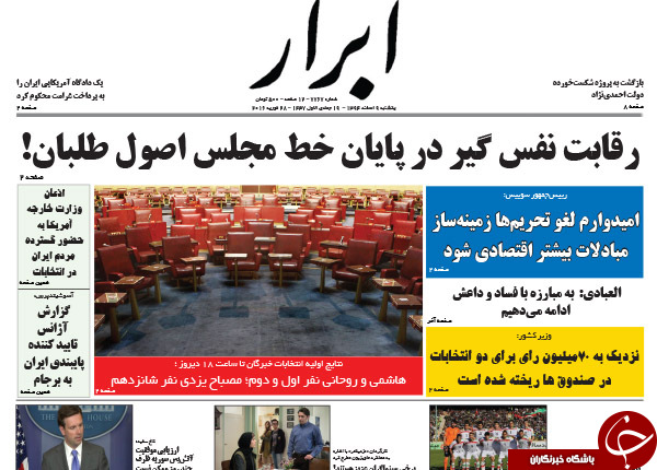 تصاویر صفحه نخست روزنامه های اصولگرا و اصلاح طلب بعد از اعلام نتایج اولیه انتخابات