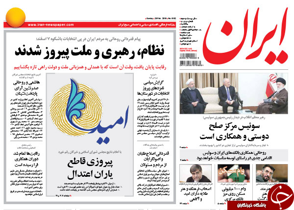تصاویر صفحه نخست روزنامه های اصولگرا و اصلاح طلب بعد از اعلام نتایج اولیه انتخابات