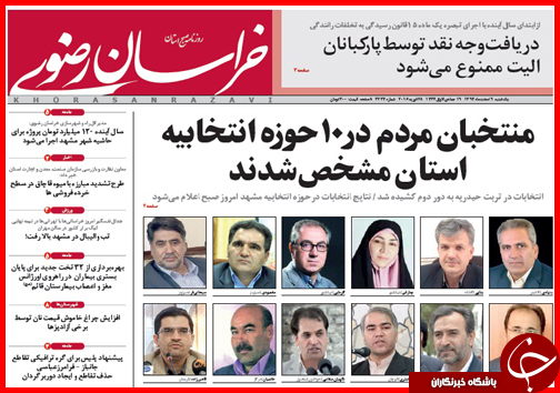 صفحه نخست روزنامه&zwnj; استان&zwnj;ها یکشنبه 9 اسفند ماه