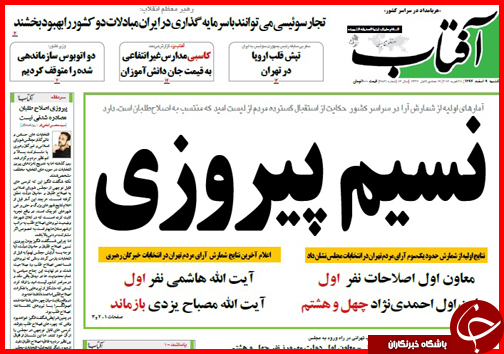 صفحه نخست روزنامه&zwnj; استان&zwnj;ها یکشنبه 9 اسفند ماه