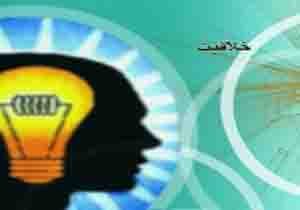 چگونه خلاقیت خود را تقویت می‌کنید؟