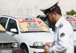 خودروهای متخلف در پاركینگ