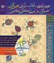 برگزاری مراسم اختتامیه مرحله استانی دومین دوره مسابقات حفظ و قرائت قرآن کریم