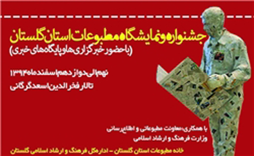 افتتاح جشنواره و نمایشگاه مطبوعات گلستان