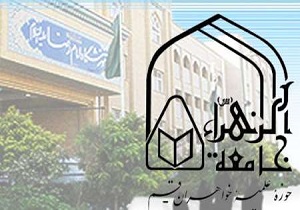۹ اسفند آخرین مهلت ثبت نام دوره آموزشی کاربردی غیرحضوری جامعه الزهرا(س)