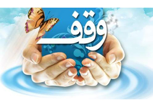 یک وقف به ارزش 3 میلیارد تومان در رزن انجام شد