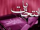 مشخص شدن نتایج انتخابات مجلس شورای اسلامی در خرم اباد