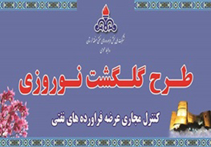 طرح نظارت نوروزی در شرکت ملی پخش فراورده های نفتی منطقه لرستان