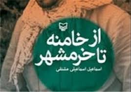 کتاب «از خامنه تا خرمشهر» در تبریز رونمایی شد