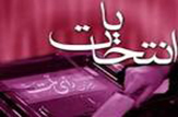 مشخص شدن نتایج انتخابات مجلس شورای اسلامی در خرم اباد