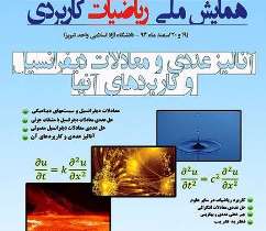 برگزاری همايش ملي رياضيات كاربردي  در تبریز