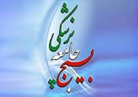 مراسم بزرگداشت روز بسیج جامعه پزشکی در یزد
