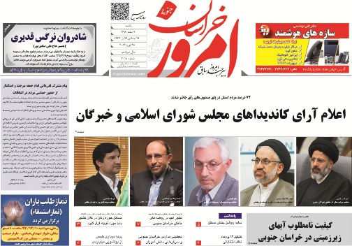 صفحه نخست روزنامه های استان&zwnj; 9 اسفند ماه