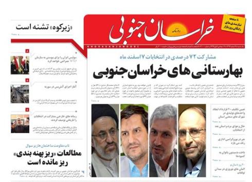 صفحه نخست روزنامه های استان&zwnj; 9 اسفند ماه